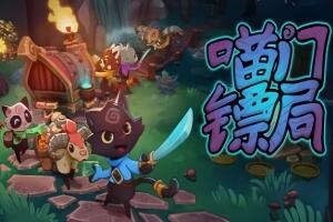 喵门镖局/Wild Woods-pp游戏仓库