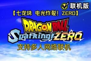 七龙珠 电光炸裂!ZERO/DRAGON BALL: Sparking! ZERO/支持网络联机-pp游戏仓库