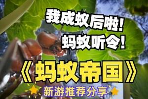 蚂蚁帝国/Empire of the Ants-pp游戏仓库