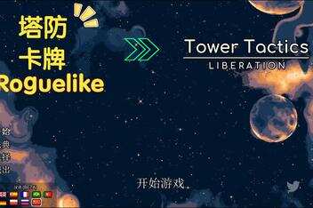 塔台战术：解放/Tower Tactics: Liberation-pp游戏仓库