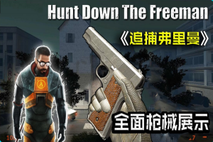 追捕弗里曼/Hunt Down The Freeman-pp游戏仓库