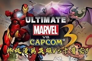 漫画英雄VS卡普空3/Ultimate Marvel VS CAPCOM 3-pp游戏仓库