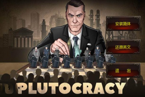 富豪/财阀崛起/Plutocracy-pp游戏仓库
