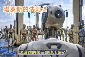 塔罗斯的法则2/The Talos Principle-pp游戏仓库