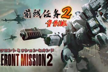 前线任务2：重制版/FRONT MISSION 2: Remake-pp游戏仓库