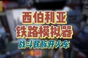 跨西伯利亚铁路模拟器/Trans-Siberian Railway Simulator-pp游戏仓库