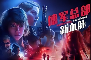 德军总部：新血脉/Wolfenstein: Youngblood-pp游戏仓库