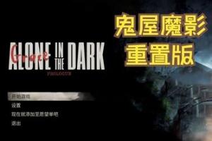 鬼屋魔影:重制版/Alone in the Dark-pp游戏仓库