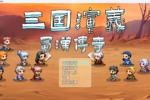 三国演义之蜀汉传奇/The Romance of the Three Kingdoms Legend of Shuhan-pp游戏仓库