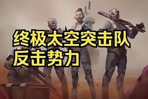 终极太空突击队：反击势力/Ultimate Space Commando: Counterforce-pp游戏仓库
