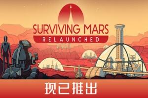 火星求生：重启版/Surviving Mars: Relaunched-pp游戏仓库