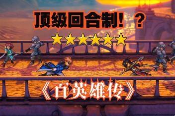 英雄传:百英雄 百英雄传/Eiyuden Chronicle:Hundred Heroes-pp游戏仓库