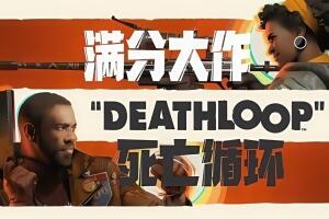 死亡循环/DEATHLOOP-pp游戏仓库
