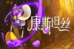 康斯坦丝/Constance-pp游戏仓库