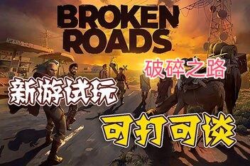 破碎之路/Broken Roads-pp游戏仓库