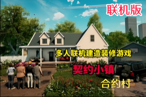 契约小镇/合约村/合同村/ContractVille/支持网络联机-pp游戏仓库