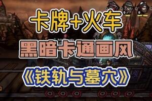 铁轨与墓穴/Railroads & Catacombs-pp游戏仓库