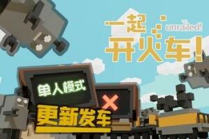 一起开火车!/Unrailed!-pp游戏仓库