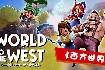 勇闯西部/World to the West-pp游戏仓库