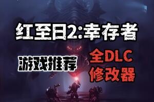 红至日2:幸存者/Red Solstice 2: Survivors-pp游戏仓库