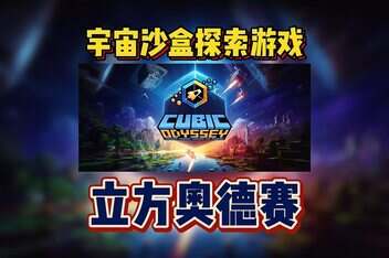 方块奥德赛/Cubic Odyssey-pp游戏仓库