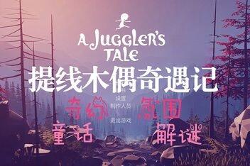 提线木偶奇遇记/A Jugglers Tale-pp游戏仓库