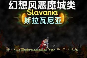 斯拉瓦尼亚/Slavania-pp游戏仓库
