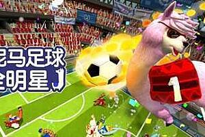 草泥马足球：全明星/Alpaca Ball：Allstars-pp游戏仓库