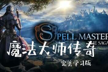 魔法大师：传奇/SpellMaster: The Saga-pp游戏仓库