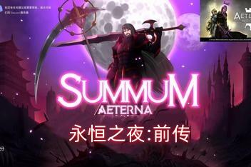 永恒之夜:前传/永恒巅峰:前传/宇宙之光:前传/Summum Aeterna-pp游戏仓库
