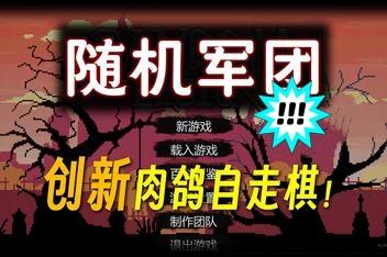 随机军团/Random Legion-pp游戏仓库