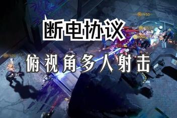 断电协议/BlackoutProtocol-pp游戏仓库