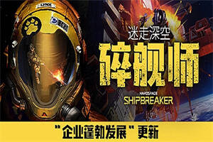 迷走深空：碎舰师/Hardspace: Shipbreaker-pp游戏仓库
