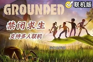 禁闭求生/变成小人冒险/Grounded/支持网络联机-pp游戏仓库