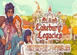 情定雷克堡：月老模拟器/Lakeburg Legacies-pp游戏仓库