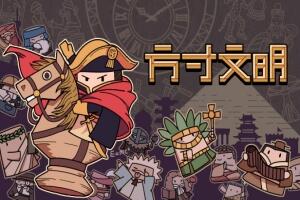 方寸文明/Tiny Civilization-pp游戏仓库