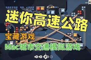 迷你高速公路/Mini Motorways-pp游戏仓库