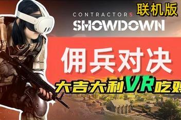 佣兵对决/Contractors Showdown/支持网络联机-pp游戏仓库