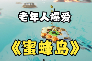 蜜蜂岛/Bee Island-pp游戏仓库