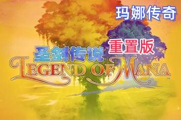 圣剑传说:玛娜传奇 重置版 /Legend of Mana-pp游戏仓库