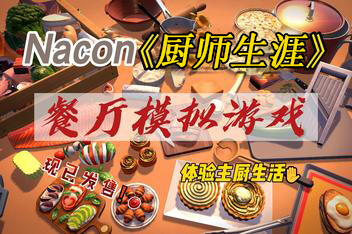 厨师生涯：餐厅模拟器/Chef Life: A Restaurant Simulator-pp游戏仓库