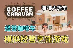 咖啡大篷车/Coffee Caravan-pp游戏仓库