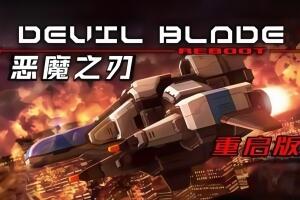 恶魔之刃：重启版/DEVIL BLADE REBOOT-pp游戏仓库