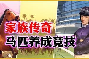 家族传奇：马匹养成竞技/Rival Stars Horse Racing: Desktop Edition-pp游戏仓库