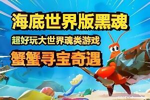 蟹蟹寻宝奇遇/Another Crab’s Treasure-pp游戏仓库