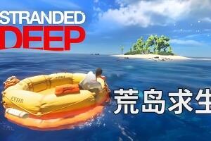 荒岛求生/Stranded Deep-pp游戏仓库
