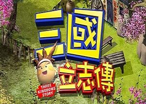 三國立志傳（Build.10288354-230110a）-pp游戏仓库