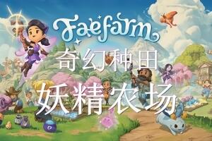 妖精农场/Fae Farm-pp游戏仓库