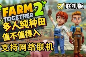 一起玩农场2/Farm Together 2（V240729+支持网络联机+集成归来的神农）-pp游戏仓库