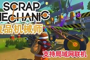 废品机械师/Scrap Mechanic（支持局域网联机）-pp游戏仓库